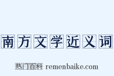 南方文学近义词是什么意思的图片